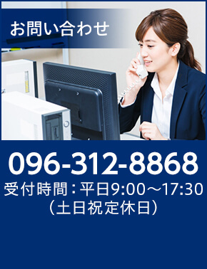 お問い合わせ TEL:096-312-8868 受付時間:平日9:00～17:30（土日祝定休日）