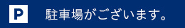 駐車場がございます。