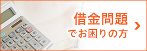 借金問題でお困りの方