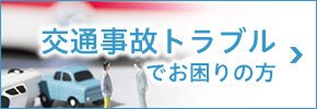 交通事故トラブルでお困りの方