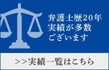 弁護士歴20年 実績が多数ございます ≫実績一覧はこちら