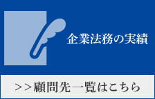 企業法務の実績 ≫顧問先一覧はこちら