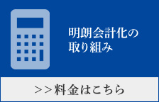 明朗会計化の取り組み ≫料金はこちら