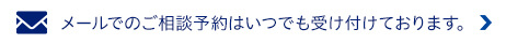 目0る出のご相談予約はいつでも受け付けております。