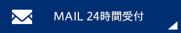 MAIL 24時間受付