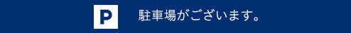 駐車場がございます。