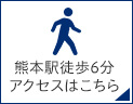 熊本駅徒歩6分 サクセスはこちら