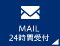 MAIL 24時間受付