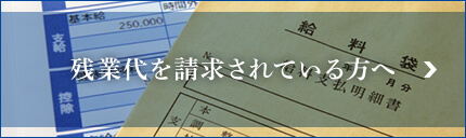 残業代を請求されている方へ