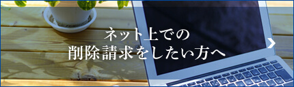 ネット上での削除請求をしたい方へ