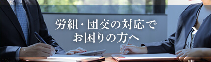 労組・団交の対応でお困りの方へ