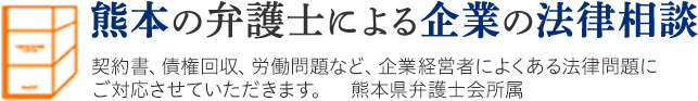 熊本の弁護士による企業の法律相談 契約書、債権回収、労働問題など、企業経営者によくある法律問題にご対応させていただきます。熊本県弁護士会所属