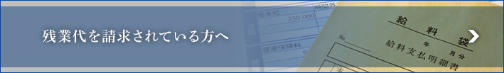 残業代を請求されている方へ