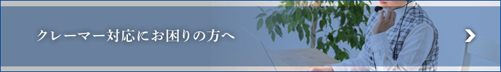 クレーマー対応にお困りの方へ