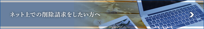ネット上での削除請求をしたい方へ