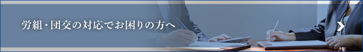 労組・団交の対応でお困りの方へ